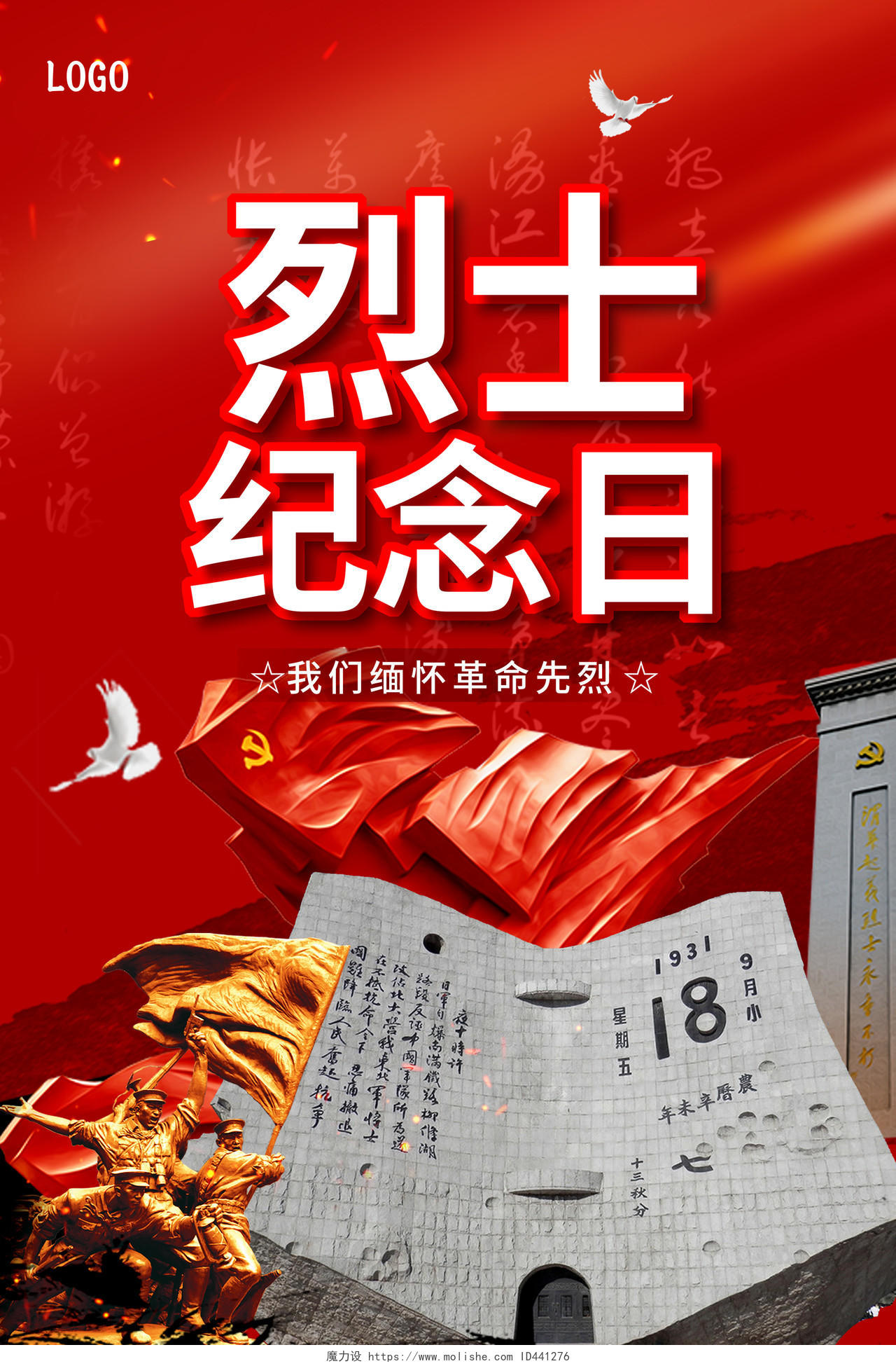 大气创意纪念烈士中国烈士纪念日宣传海报设计